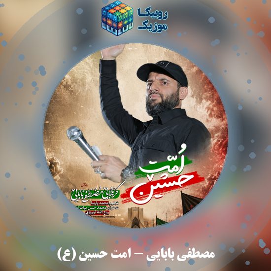 دانلود نماهنگ امت حسین (ع) مصطفی بابایی